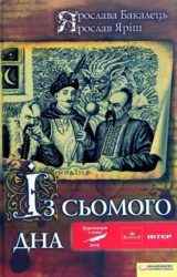 Із сьомого дна