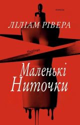 Маленькі ниточки Маленькі ниточки