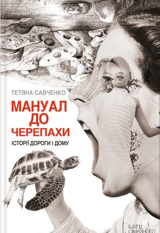 Мануал до черепахи