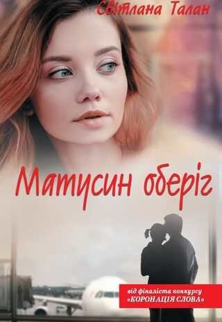 Матусин оберіг