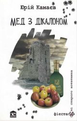 Мед з дікалоном