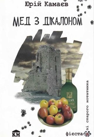 Мед з дікалоном