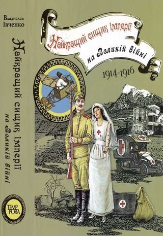 Найкращий сищик імперії на Великій війні