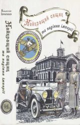 Найкращий сищик та падіння імперії