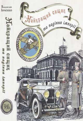 Найкращий сищик та падіння імперії