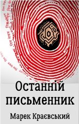 Останній письменник