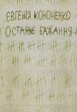 Останнє бажання