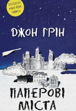 Паперові міста