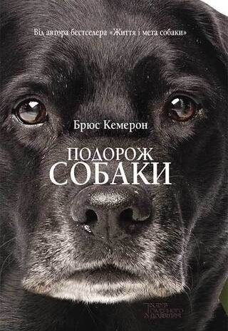 Подорож собаки