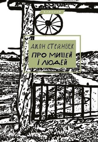Про мишей і людей