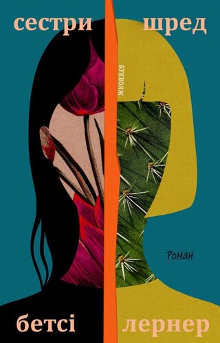 Сестри Шред