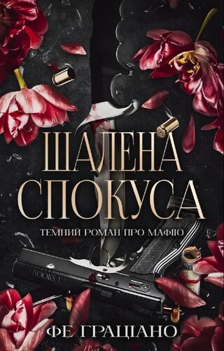 Шалена спокуса