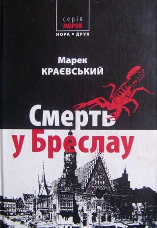 Смерть в Бреслау