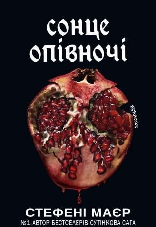 Сонце опівночі