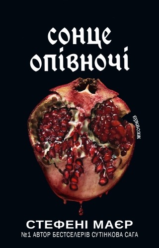 Сонце опівночі