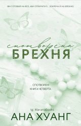 Спотворена брехня