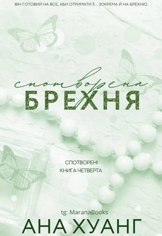 Спотворена брехня