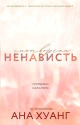 Спотворена ненависть