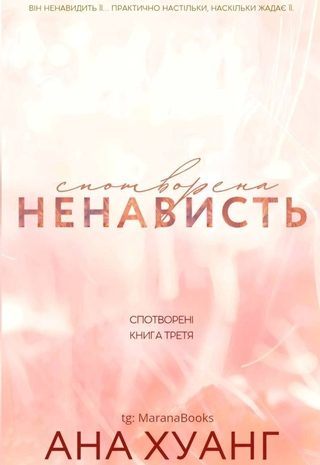 Спотворена ненависть