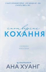 Спотворене кохання Спотворене кохання