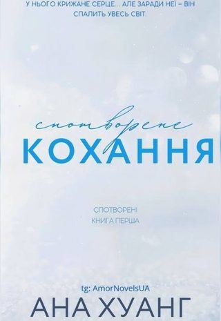 Спотворене кохання