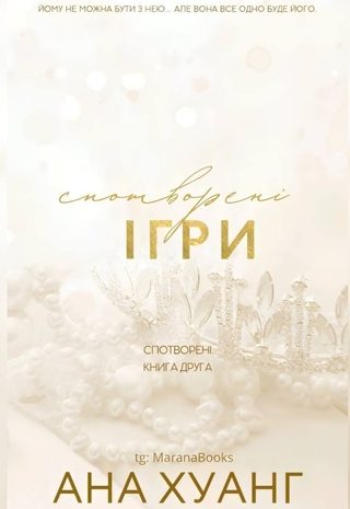 Спотворені ігри