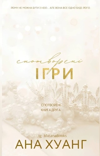 Спотворені ігри