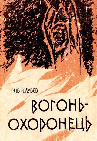 Вогонь-охоронець