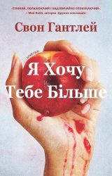 Я хочу тебе більше