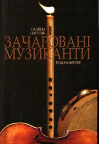Зачаровані музиканти