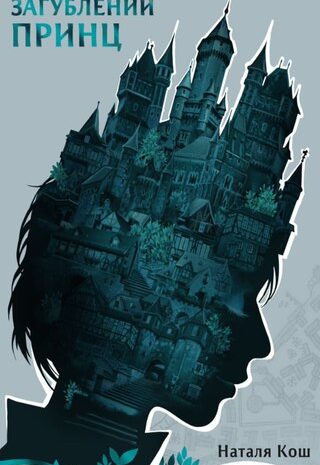 Загублений принц