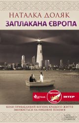 Заплакана Європа