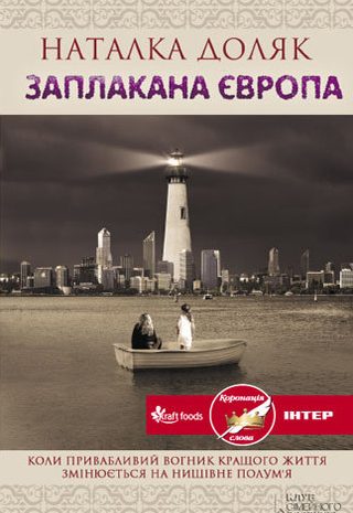 Заплакана Європа