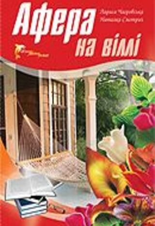 Афера на віллі