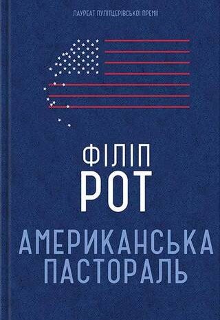 Американська пастораль