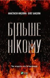 Більше нікому