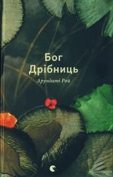 Бог Дрібниць