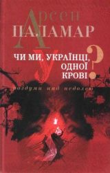 Чи ми, українці, одної крові
