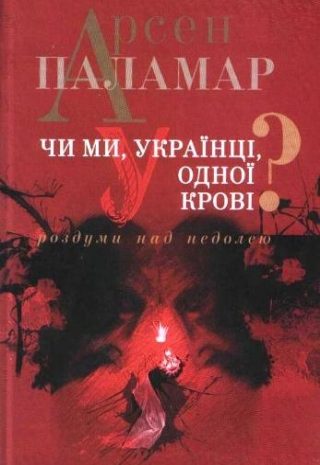 Чи ми, українці, одної крові