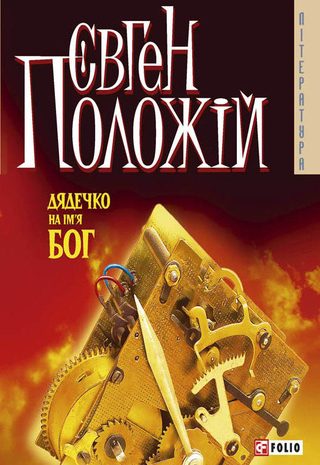 Дядечко на ім’я Бог