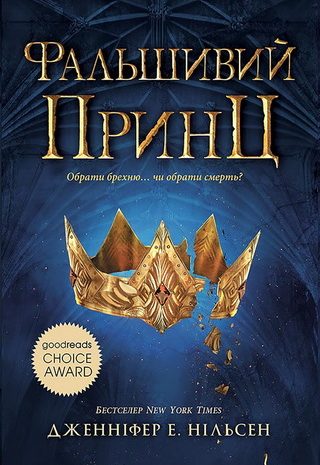 Фальшивий принц