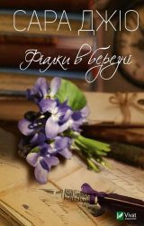 Фіалки в березні