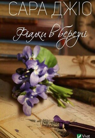 Фіалки в березні