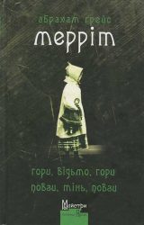 Гори, відьмо, гори! Повзи, тінь, повзи!