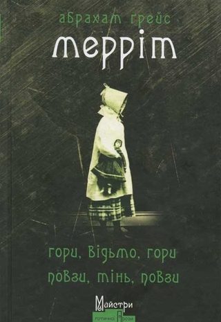 Гори, відьмо, гори! Повзи, тінь, повзи!