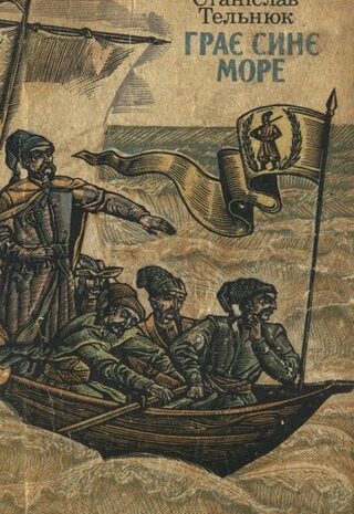 Грає синє море