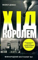 Хід королем