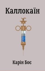 Каллокаїн
