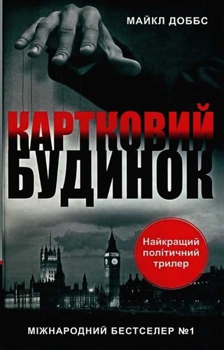 Картковий будинок