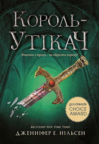 Король утікач